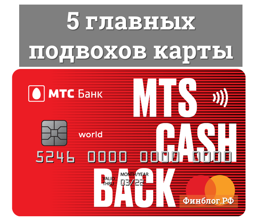 Мтс кэшбэк - кредитная карта с льготным периодом 111 дней, реальный отзыв