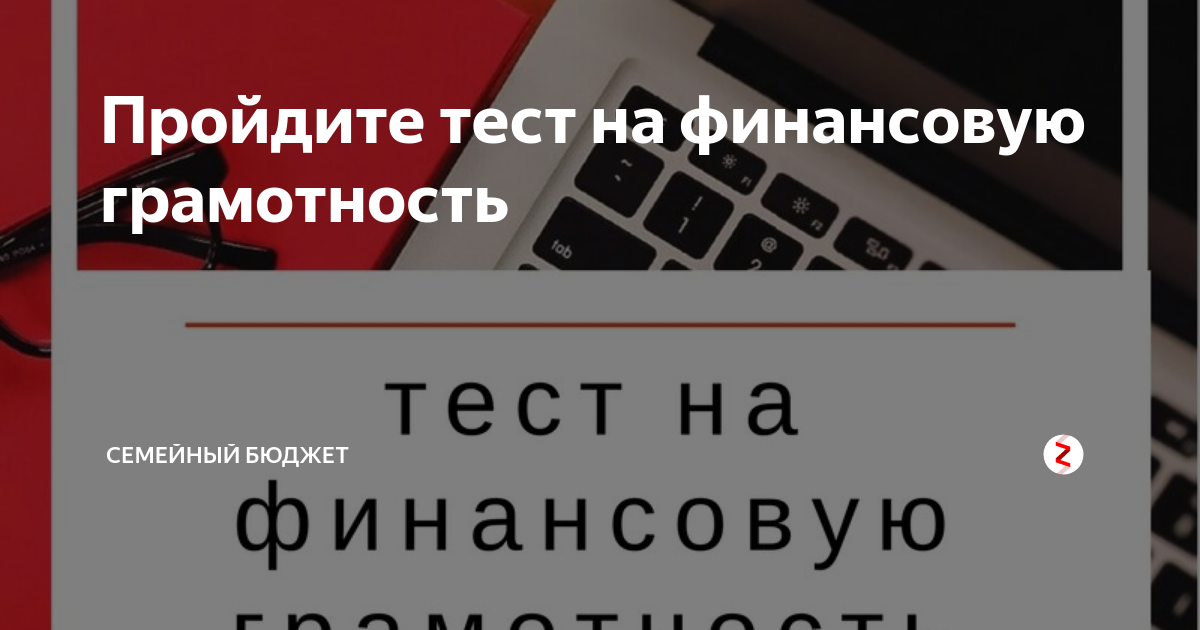 Тестирование финансовая грамотность ответы