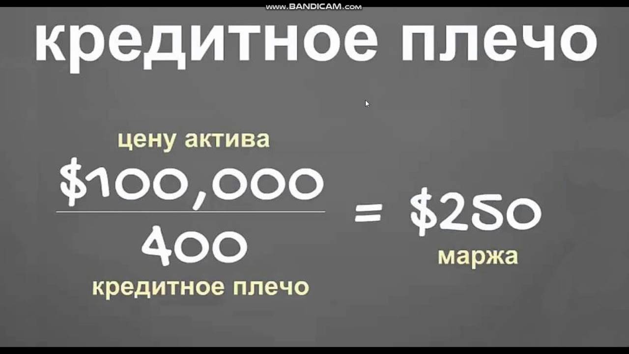 Что такое кредитное плечо на форекс и стоит ли его применять