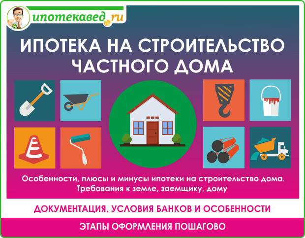 Ипотека на строительство частного дома: как взять ипотеку в 2022 г.