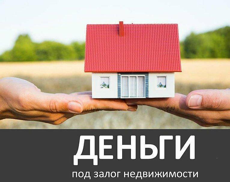 Помощь в получении кредита под залог квартиры в москве - взять деньги под залог квартиры, срочный займ (ссуда) под квартиру без дохода: цены, гарантии от lioncredit
