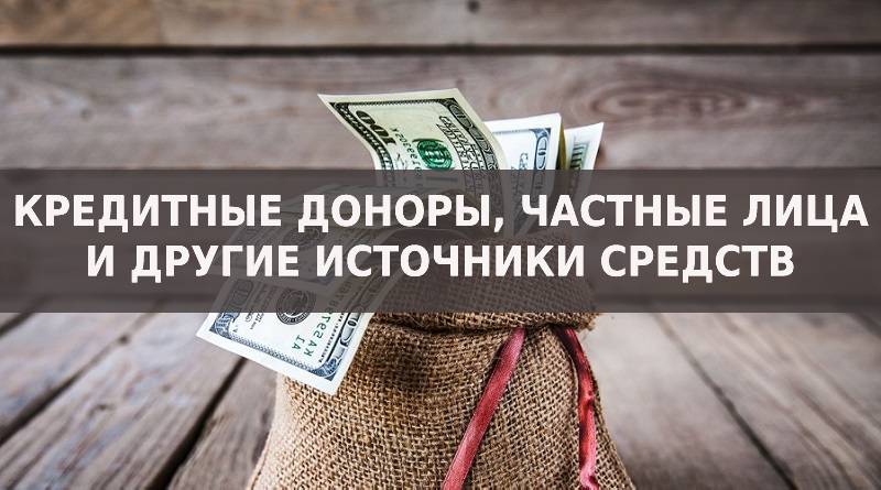 Кредитный донор в москве без предоплаты. Рефинансирование микрозаймов с просрочками. Реальные кредитные доноры которые помогают. Рефинансирование микрозаймов с просрочками Новосибирск. Где можно рефинансировать микрозаймы.