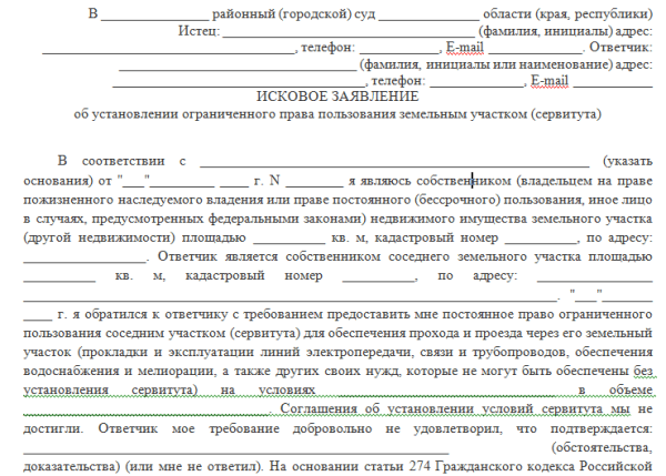 Образец заявления на сервитут