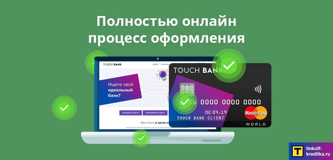 Touch bank: кредиты и кредитные карты