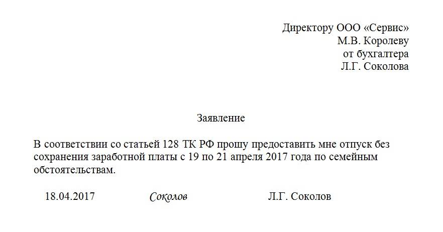 Заявление по семейным обстоятельствам образец. Образец заявления на отпуск на 3 дня в счет отпуска образец заявления. Заявление о предоставлении отпуска в счет очередного отпуска образец. Образец заявления на 2 дня в счет отпуска образец. Пример заявления день за счет отпуска.