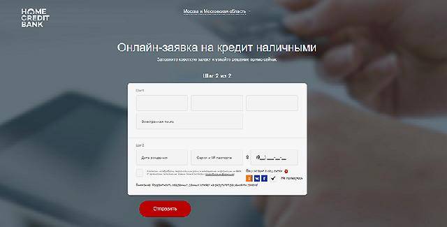 Хоум кредит банк — онлайн заявка на кредит
