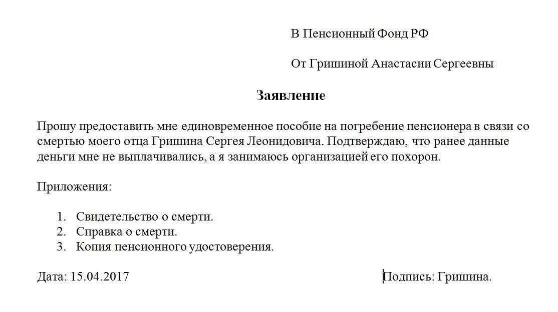 Материальная помощь со смертью близкого родственника. Заявление на выплату социального пособия на погребение. Заявление на пособие на погребение в ПФР образец. Образец заявления на выплату пособия на погребение в пенсионный фонд. Заявление о выдаче пособия на погребение образец.