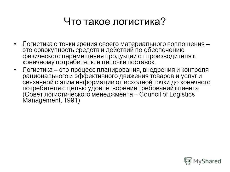 Что такое логистика? виды логистики