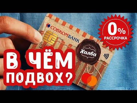 Карта халва совкомбанка: в чем подвох, условия рассрочки, отзывы пользователей