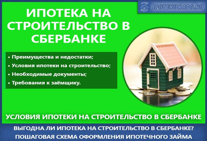 Ипотека на строительство дома в 2022 году: дают ли, как взять?