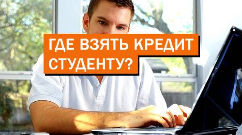 Кредитная карта для студента