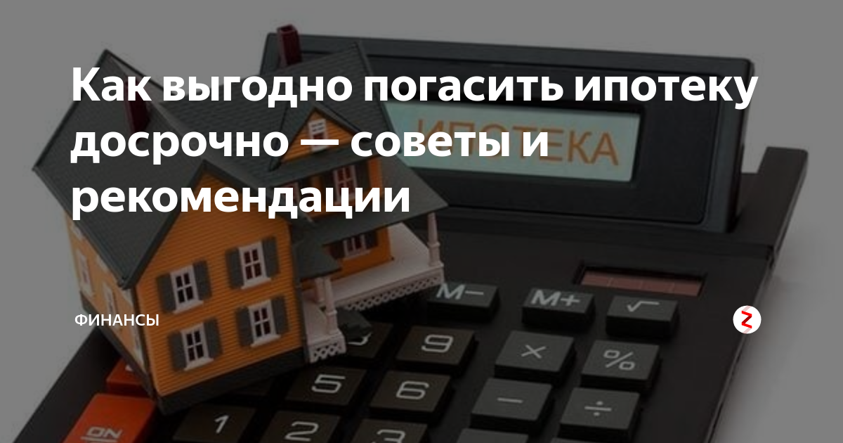 Как сделать досрочное погашение ипотеки