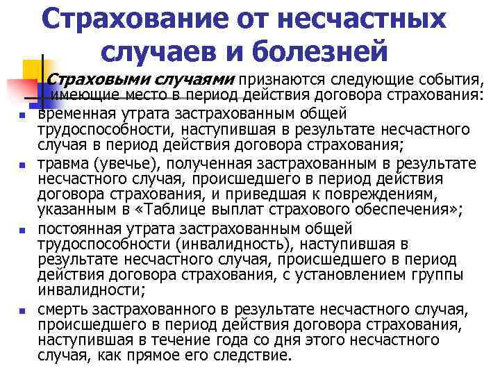 При каком условии событие признается страховым случаем. Страхование от несчастных случаев или болезней. Страховой случай от несчастных случаев. Страхование от болезней и от несчастных случаев. Риски при страховании от несчастных случаев.