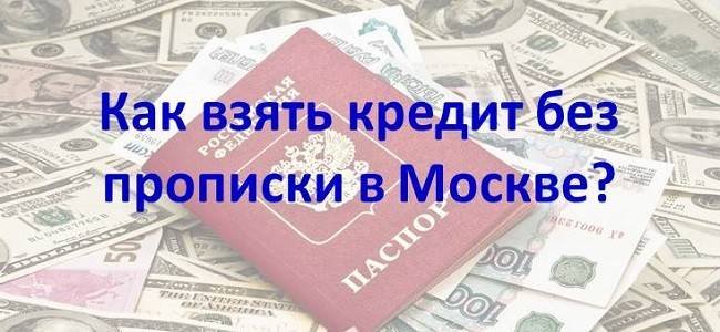Взять кредит без прописки в паспорте: можно ли получить кредит без постоянной регистрации (прописки в паспорте) в москве