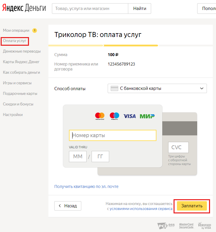 Яндекс оплата: как оплатить платежи с кошелька или через терминал, ограничения и комиссии, инструкция и видео по переводу денег