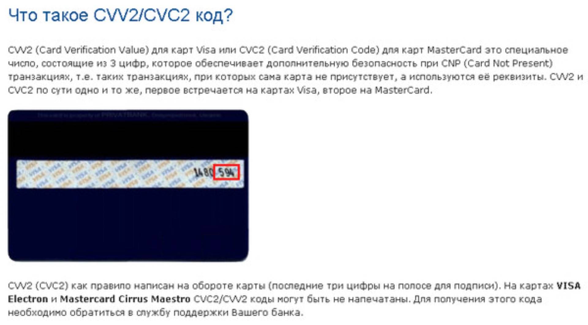 Cvv2 cvc2 где находится на карте visa защитные коды безопасности