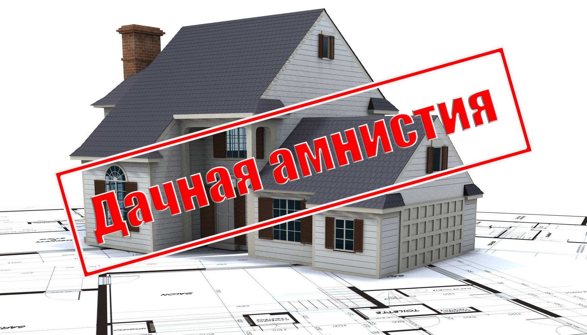 Дачная амнистия: как оформить дом по дачной амнистии – документы, процедура