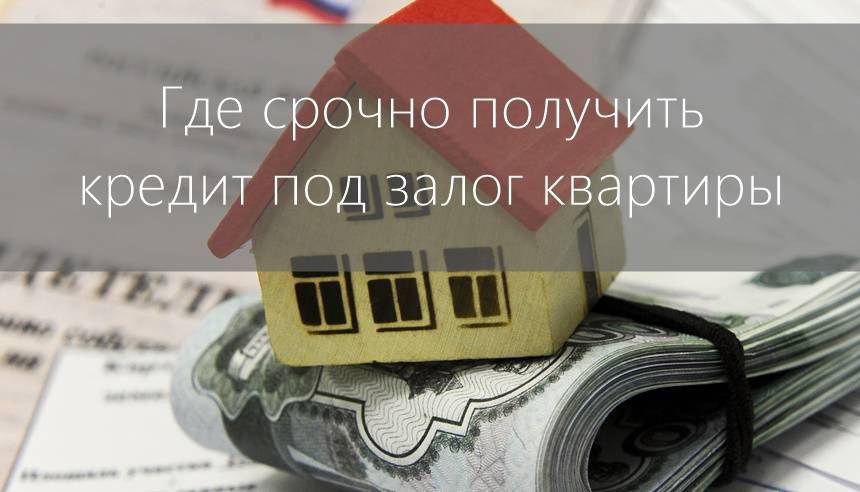 Деньги под залог недвижимости — взять займ под залог недвижимости срочно в 2021 году