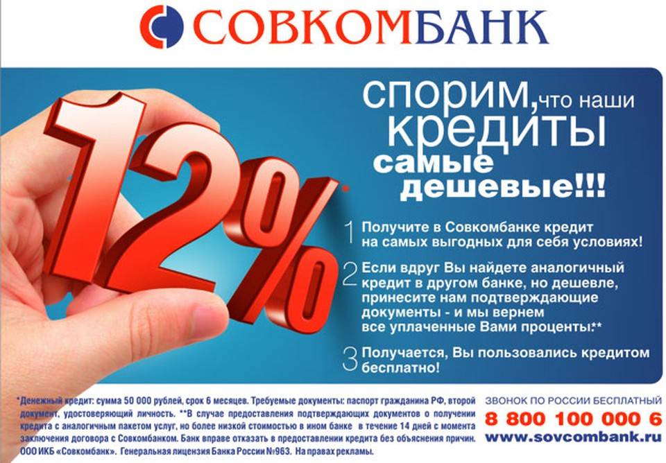 Процентная ставка по кредиту для физических лиц в Совкомбанке