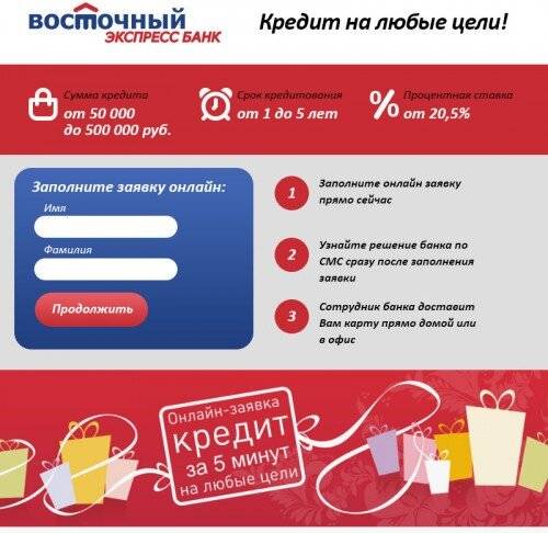 Кредит наличными в восточном банке до 3 000 000 руб. взять онлайн