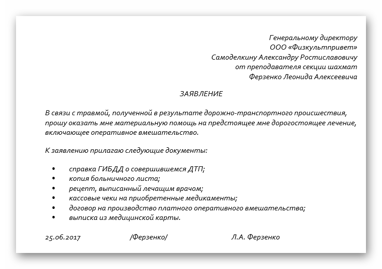 Заявление на оказание материальной помощи в связи с лечением образец