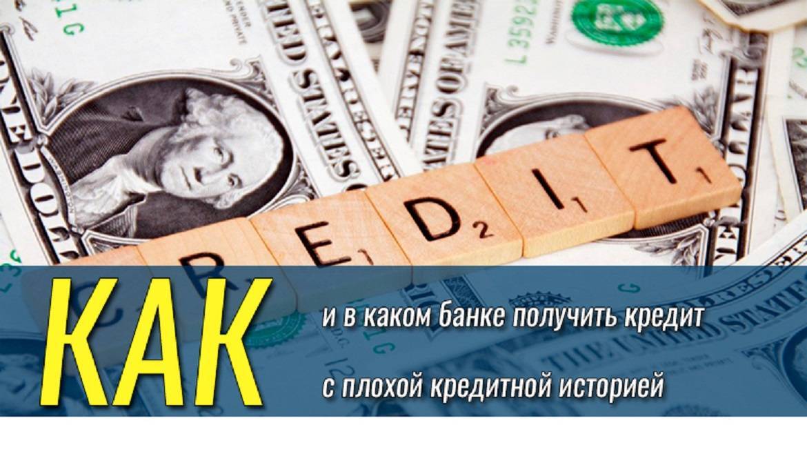 Взять кредит с плохой кредитной историей в москве