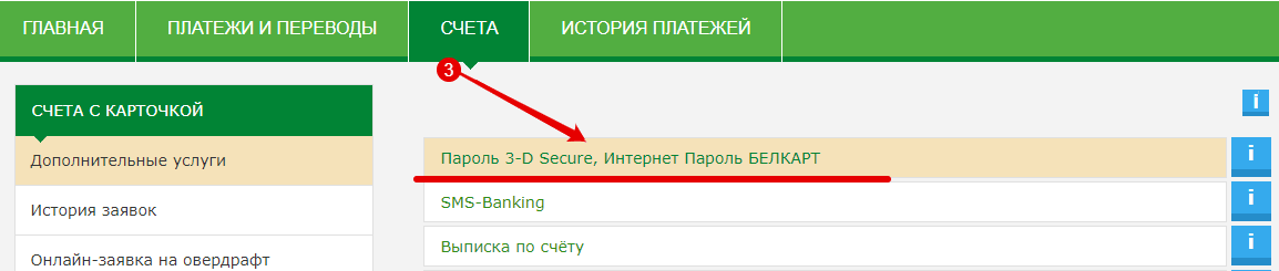 Как подключить 3d secure беларусбанк. 3-d secure «беларусбанка»: как подключить, активация, смена пароля