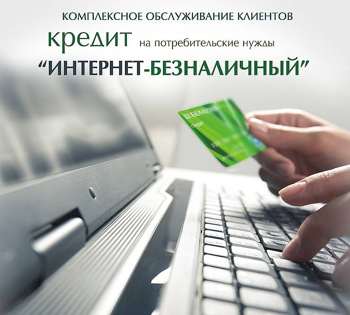 Под какой процент можно взять потребительский кредит в беларусбанке