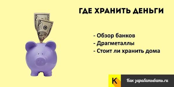 Как и где хранить деньги, чтобы не потерять?
