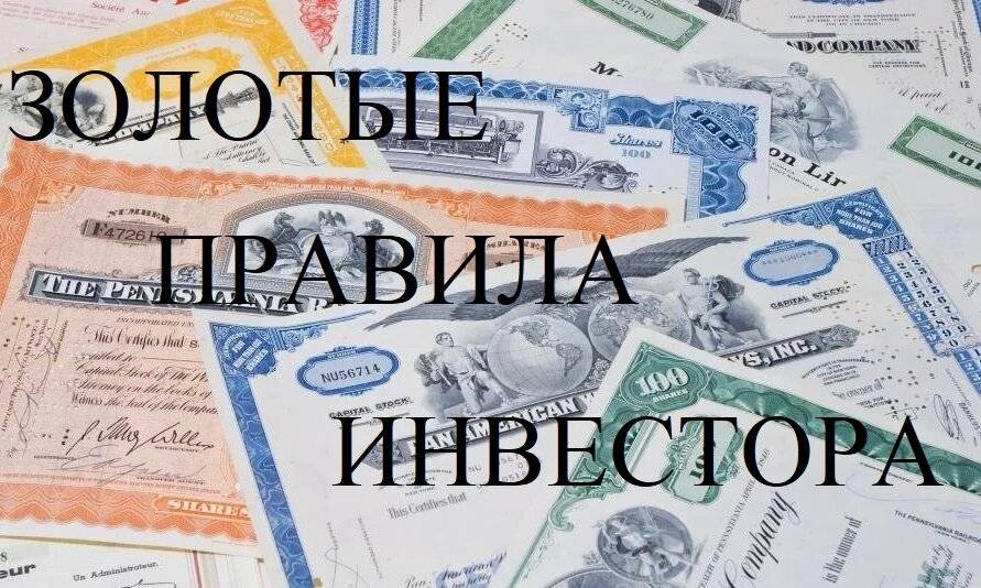 10 правил инвестирования