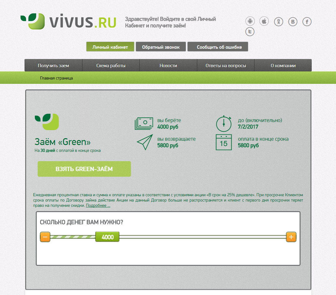Займы войти. Вивус займ. Вивус займ личный. Vivus личный кабинет. Вивус займ личный кабинет войти.