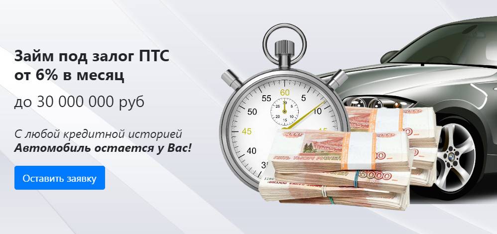 Кредиты под залог птс в москве от 5.6% – взять кредит под залог птс автомобиля