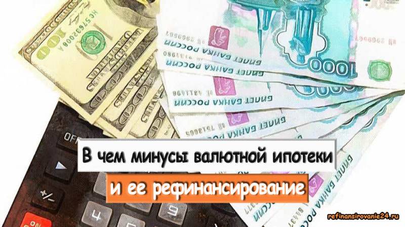 Валютная ипотека в россии в 2021 году: запрет, новости, правительство, сбербанк, банки, суд