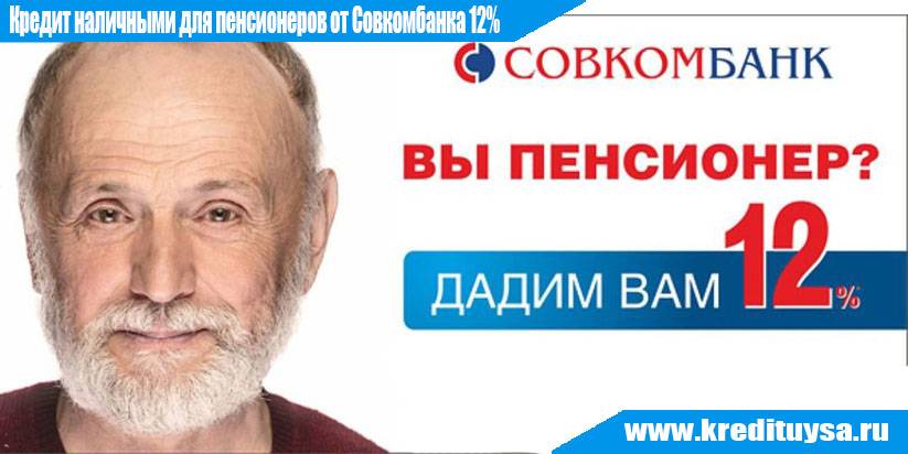 Кредиты для пенсионеров от 5,0% в совкомбанке в красноярске, условия кредитования на 2021 год