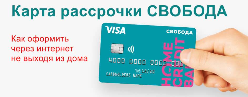 Карта home credit свобода