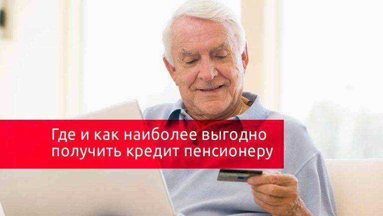 Кредитная карта для пенсионеров онлайн заявка, оформить кредитку неработающим пенсионерам до 80 лет в ​​2021 году