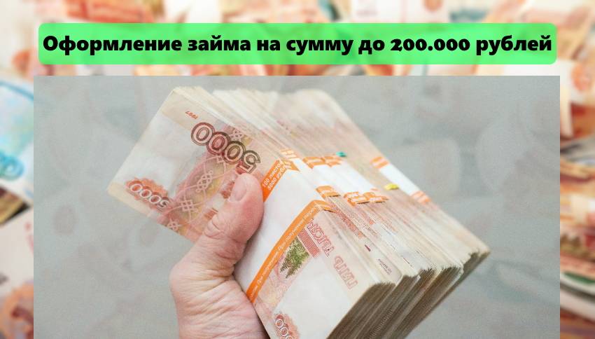 200000 рублей в кредит в банке москвы без справок и поручителей, условия кредитования