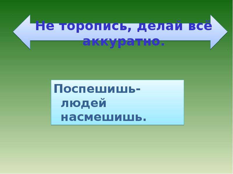 Ситуация выражения поспешишь людей насмешишь