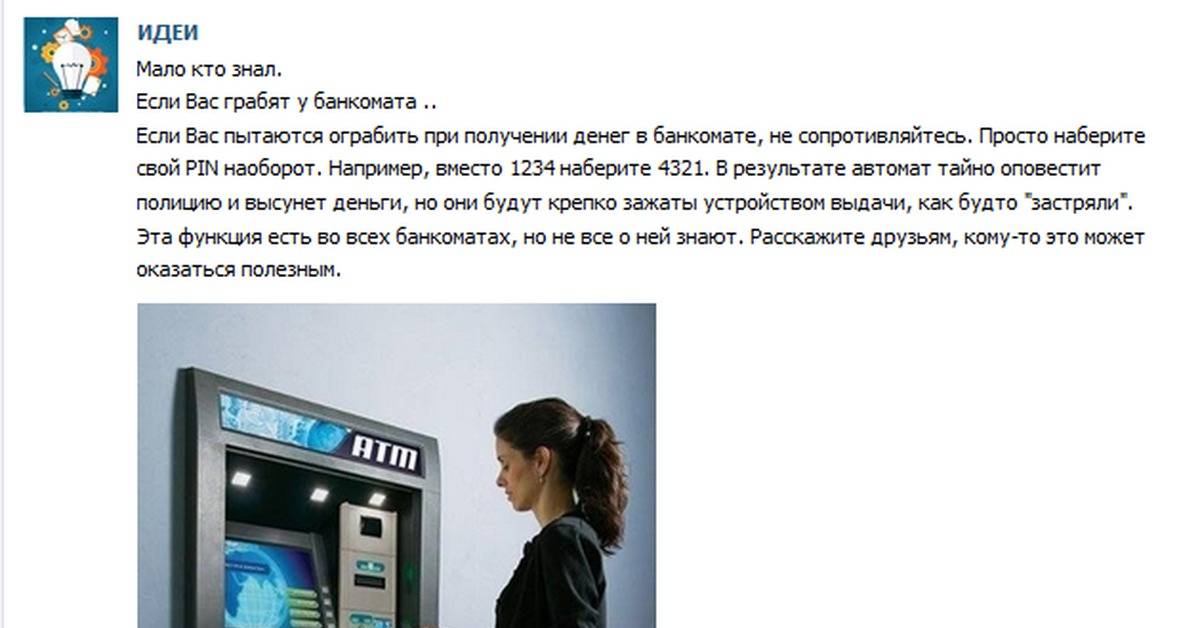 Что будет если ввести пин-код в банкомате наоборот: вызывает полицию к банкомату или нет
