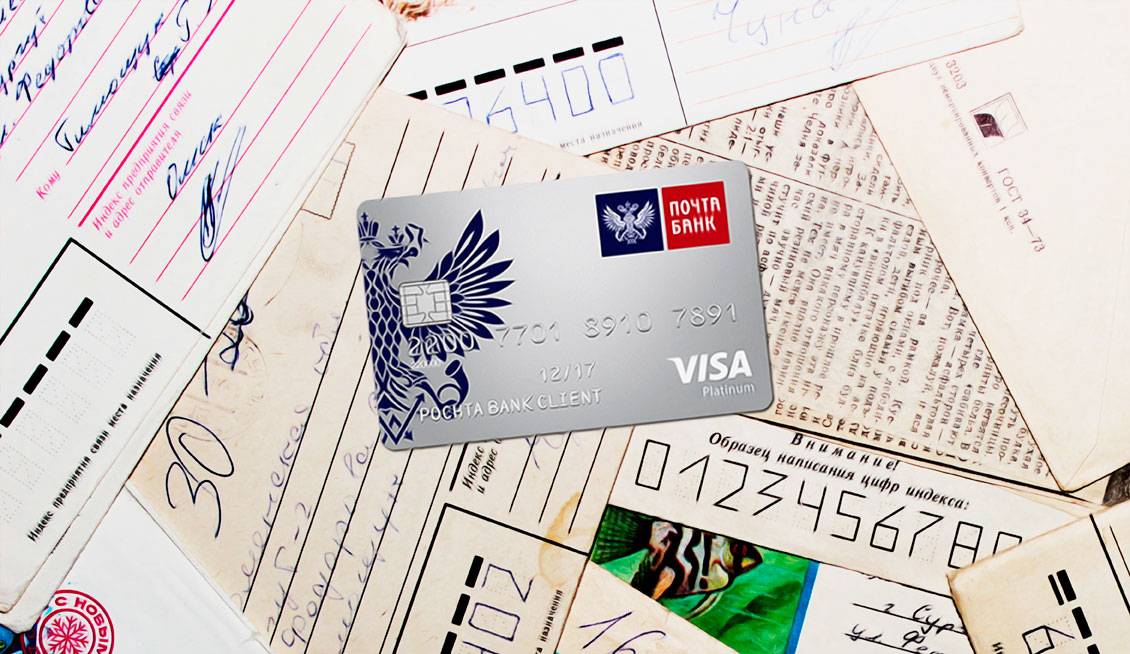 Стоит ли оформлять кредитную карту почта банка? условия получения и использования