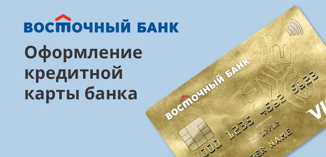 3 лучшие кредитные карты от банка восточный – условия и онлайн заявка