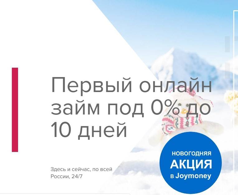 Joy money - срочные онлайн займы с высоким процентом выдачи