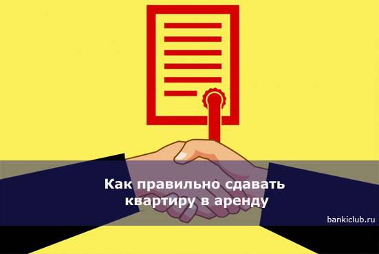 Как правильно сдавать посуточно