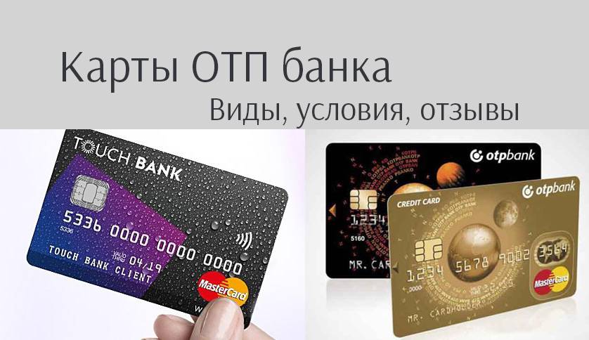 Оформить заявку и получить кредитную карту отп банка