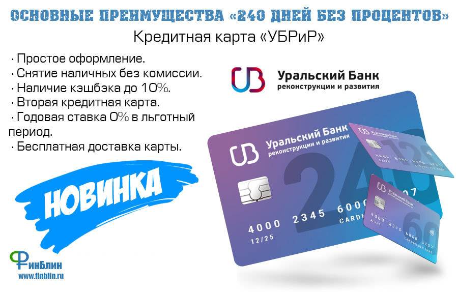 Кредитная карта убрир 240 дней без процентов - оформить онлайн-заявку
