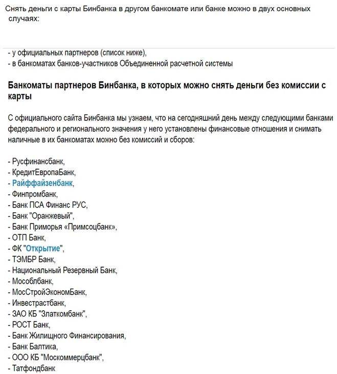 В каком банкомате можно без комиссии. Снять деньги без комиссии с карты. БИНБАНК банки партнеры без комиссии. Банки партнёры ОТП банка без комиссии банкоматы. БИНБАНК партнеры банкоматы.