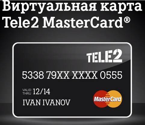Банковская карта теле2 — как оформить онлайн кредитную или заказать дебетовую карточку