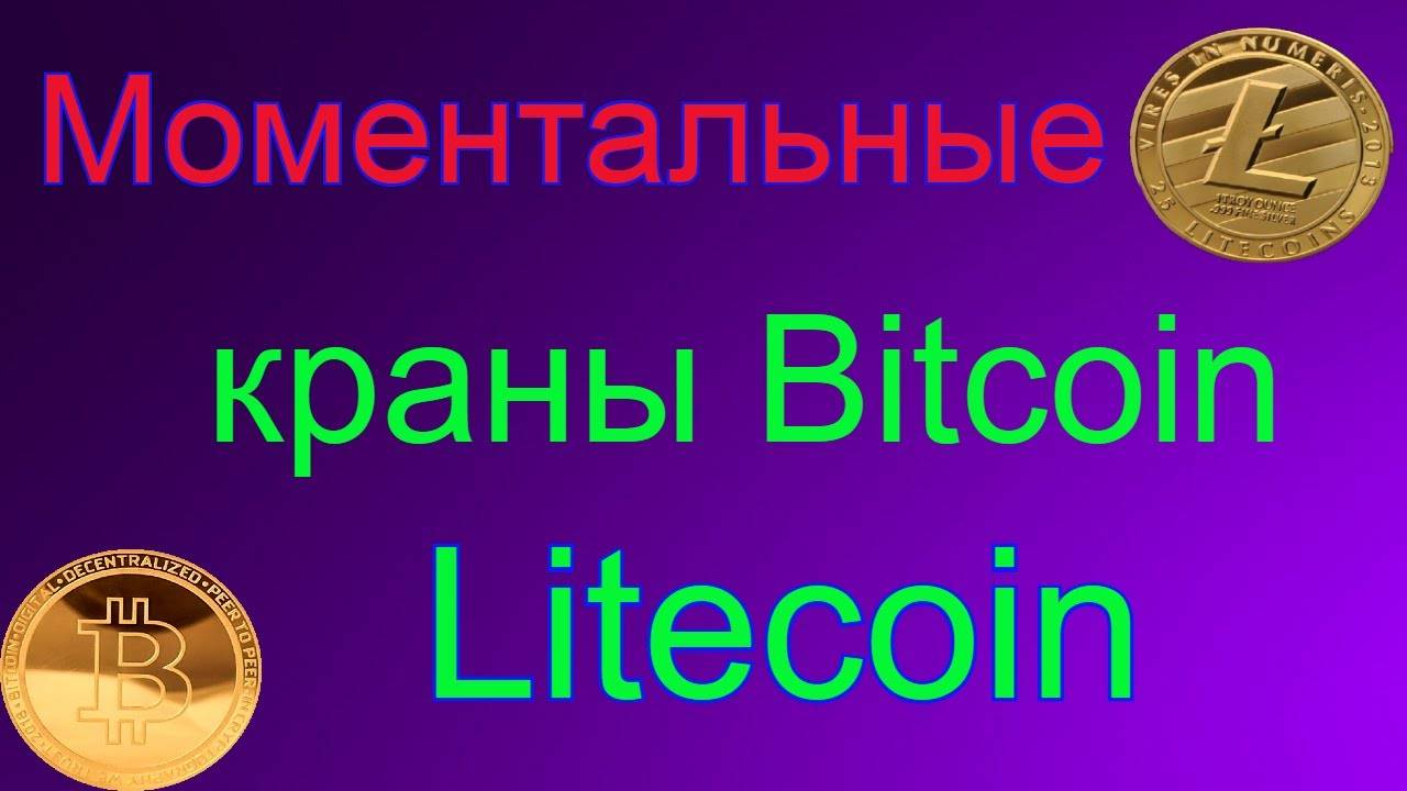 Litecoin краны. жирные лайткоин (ltc) краны 2022