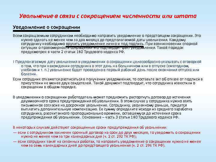 Сроки увольнения тк. Увольнение по сокращению порядок. Сокращение штата работников. Увольнение по сокращению численности. Об увольнении в связи с сокращением штата работников организации.