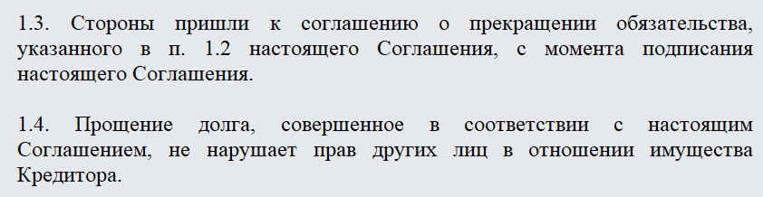 Соглашение о прощении долга между юридическими лицами образец